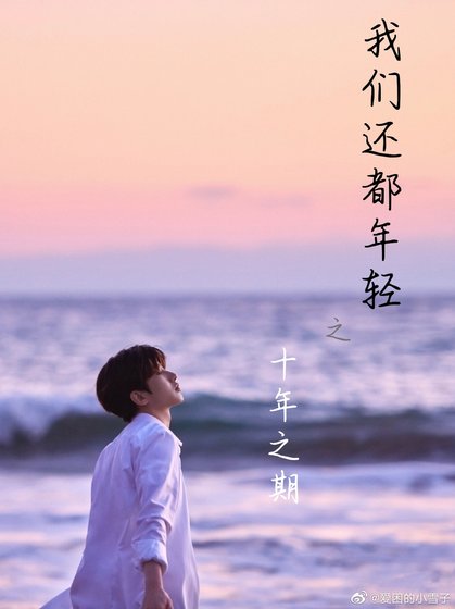 我們都還年輕之十年之期