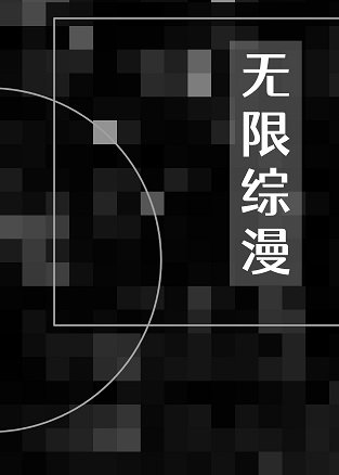 (綜漫同人)在無限綜漫扮演美強慘馬甲