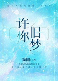 許你舊夢