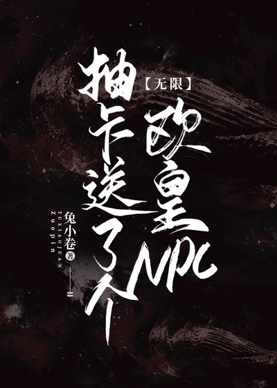 抽卡送了个欧皇NPC[无限]