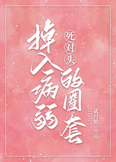 病弱美人她總是在釣我