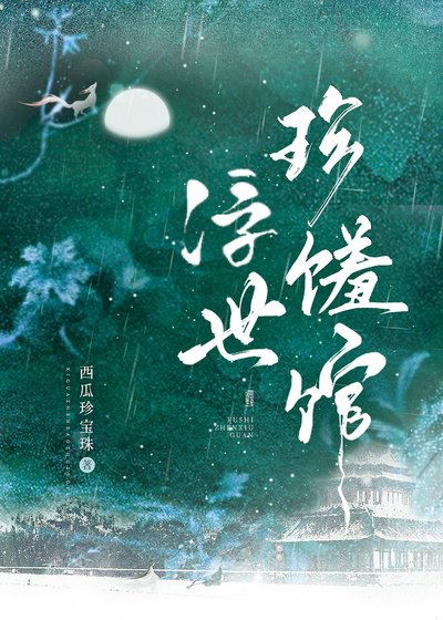 浮世珍饈館
