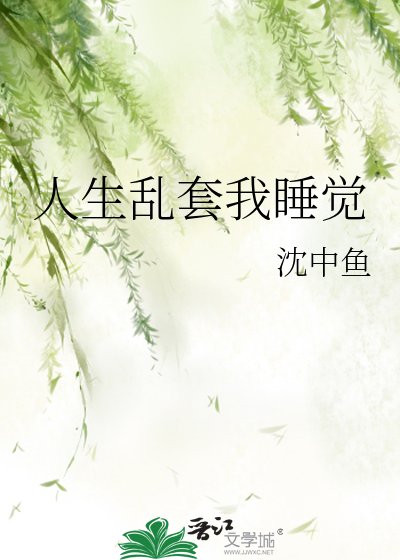 人生乱套我睡觉