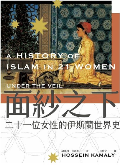 《面纱之下:二十一位女性的伊斯兰世界史(出版书)》