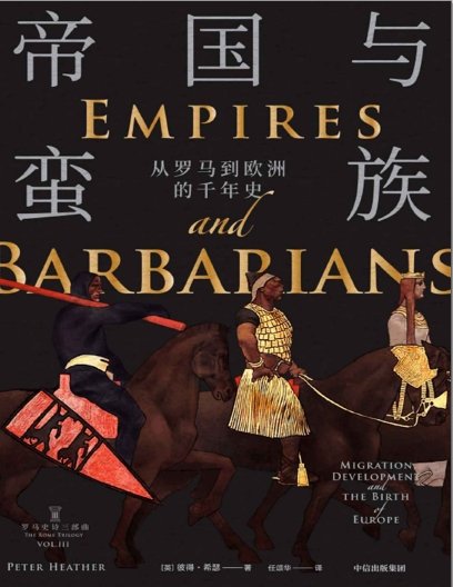 帝国与蛮族:从罗马到欧洲的千年史(出版书)
