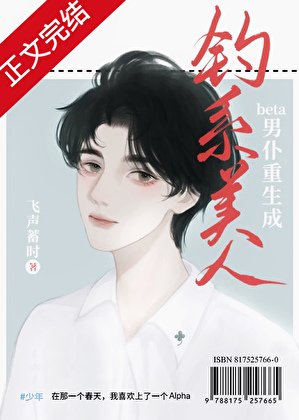 老实人beta重生成钓系美人