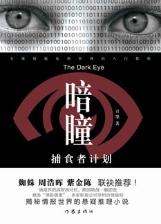 暗瞳:捕食者計劃(出書版)