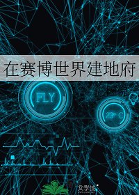 《在赛博世界建地府》