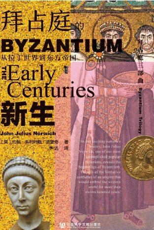 拜占庭的新生:從拉丁世界到東方帝國(出版書)