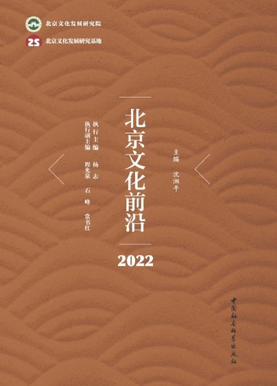 北京文化前沿·2022(出版书)