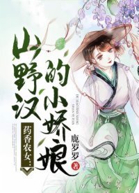 藥夏農女:山野漢的小嬌娘