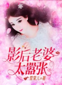 影后老婆太囂張