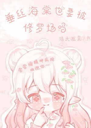 垂丝海棠也要被修罗场吗?