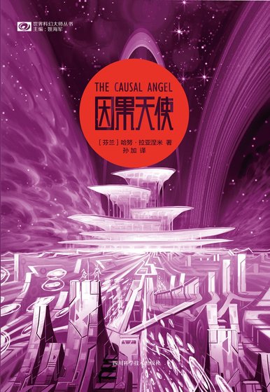 因果天使(出書版)