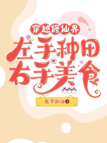 《我在修仙界做美食喂毛茸茸/穿越修仙界左手种田右手美食》