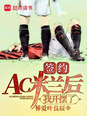 簽約AC米蘭後,我開擺了