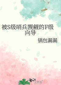 《被S级哨兵觊觎的F级向导》