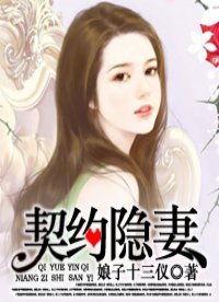 契約隱妻