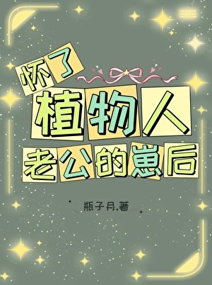 懷了植物人老公的崽後