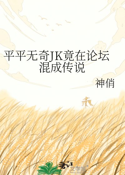 (综漫同人)平平无奇JK竟在论坛混成传说