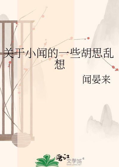 關於小聞的一些胡思亂想