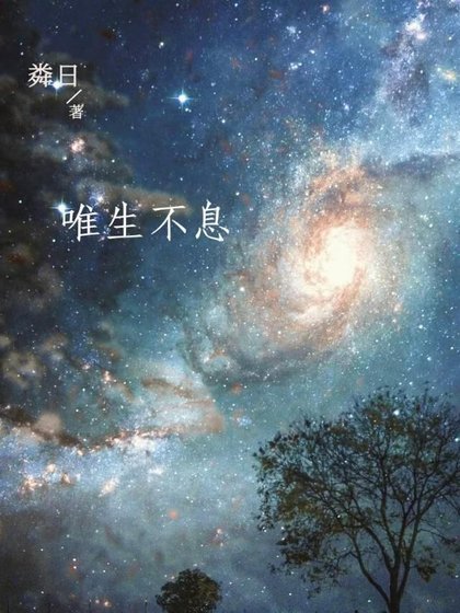 《唯生不息》