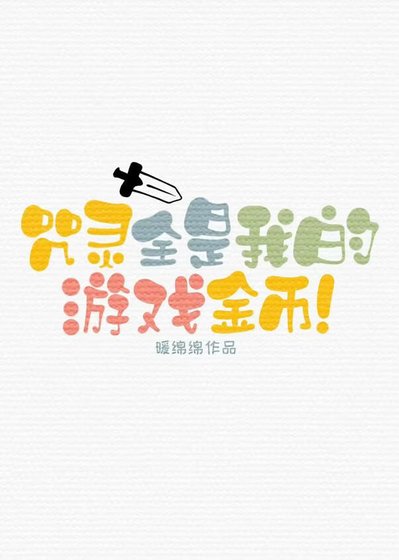 咒灵全是我的游戏金币！