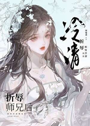 折刮清冷师兄吼