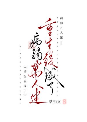 重生后成了病弱万人迷