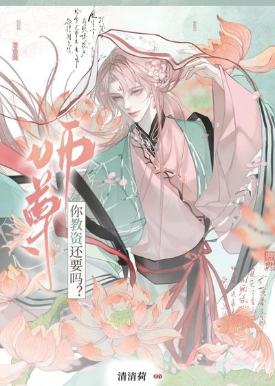 师尊你教资还要吗?