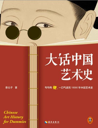 大话中国艺术史:句句有梗,一口气读完10000年中国艺术史(出版书)