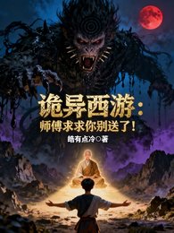 诡异西游:师傅求求你别送了!