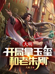 大明:开局拿玉玺和老朱刚