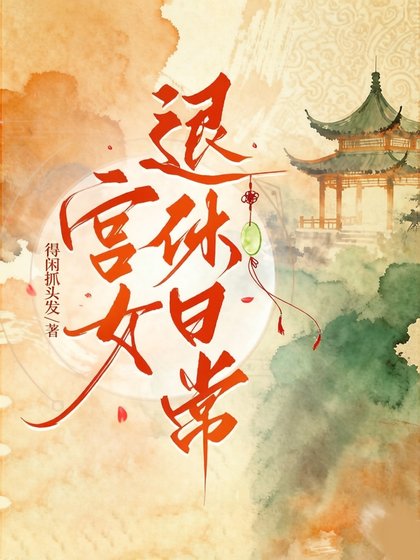 宮女退休日常