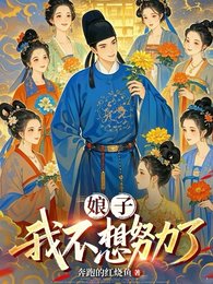享子,我不想努黎了