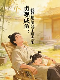贞观咸鱼,我只想陪兕子晒太阳