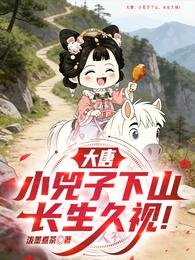 大唐:小兕子下山,厂生久视!