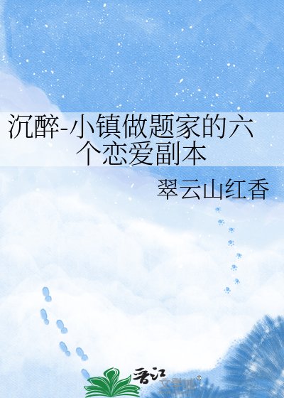 沉醉-小镇做题家的六个恋爱副本