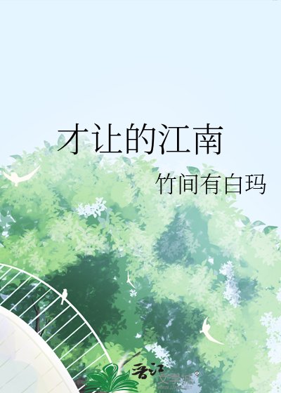 才讓的江南