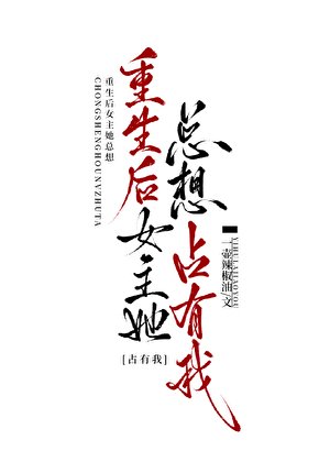 重生後女主她總想佔有我