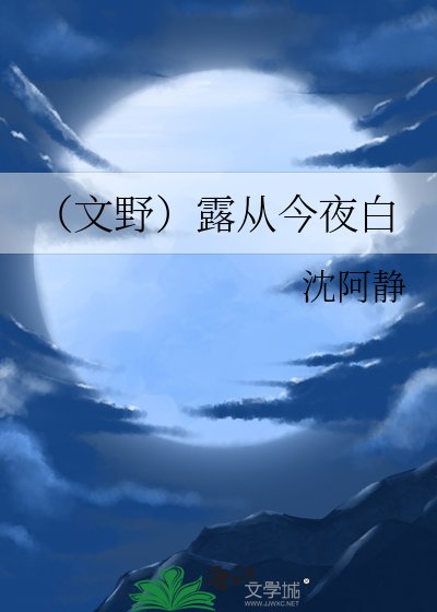 （文野）露從今夜白