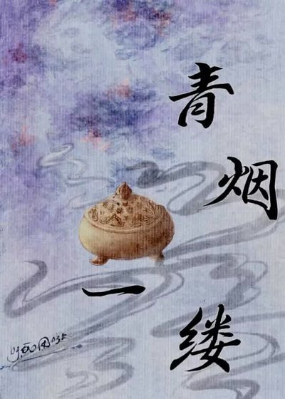 青煙一縷