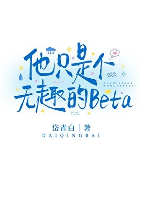 他只是個無趣的Beta