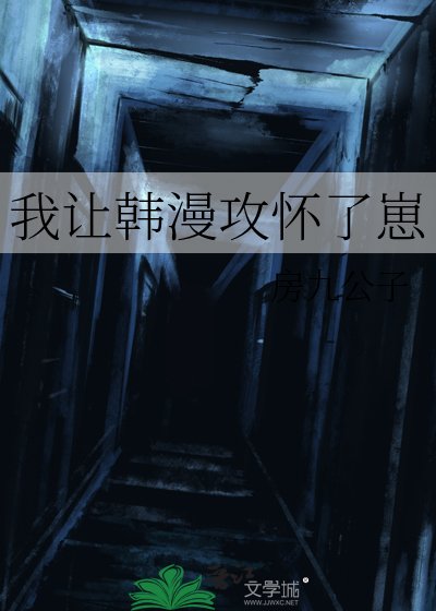 我讓韓漫攻懷了崽