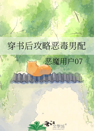 穿書後攻略惡毒男配