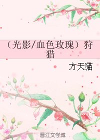 (BG/同人)(光影/血色玫瑰)狩獵