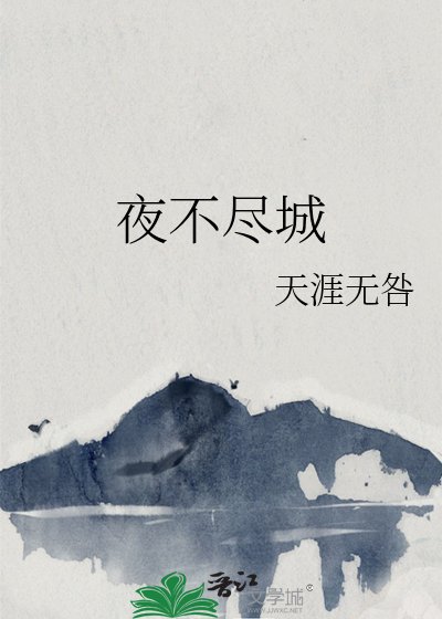 《夜不尽城》