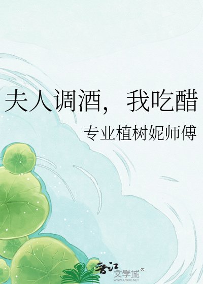 夫人調酒,我吃醋
