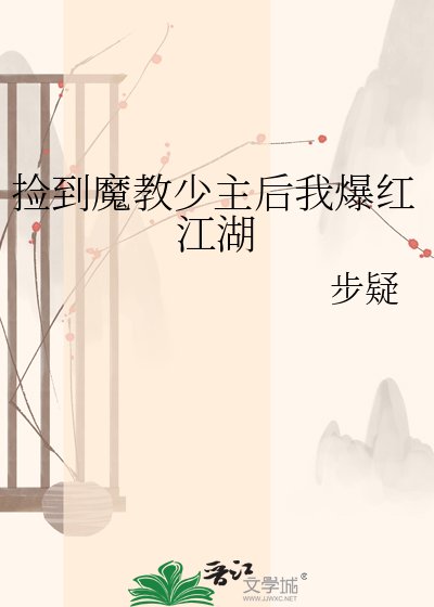 撿到魔教少主後我爆紅江湖