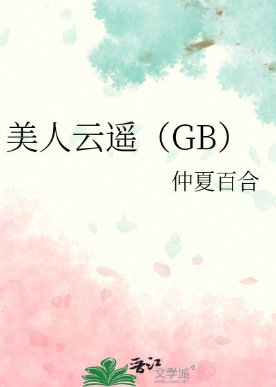 美人云遥(GB)